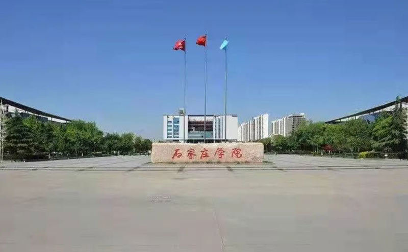 石家庄学院